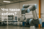Коллаборативные роботы открывают новые возможности для бизнеса